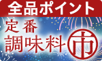 お買い忘れなく定番調味料市