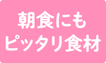 朝食にもピッタリ食材