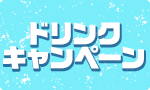 夏限定ドリンクキャンペーン