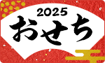 【予約】2025年おせち