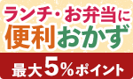 ランチ・お弁当に便利おかず