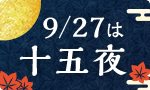 9/17は中秋の名月