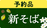 今季初 奥出雲の生そば予約