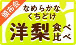 なめらかなくちどけ 洋梨頒布会