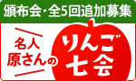 【追加募集】原さんの完熟りんご七会頒布会