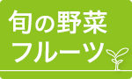 旬の野菜・フルーツ