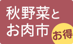 【お得】秋野菜とお肉市