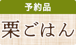 【予約】新栗ごはんの素