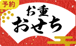 【予約】2025年おせち