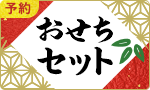 【予約】おせち（セット・オードブル）