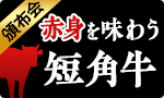 赤身を堪能！短角牛食べ比べ頒布会