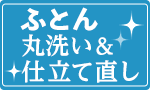 布団仕立て直し＆丸洗い