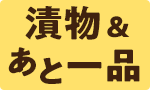 漬物＆あと一品