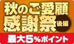 秋のご愛顧感謝祭 後編