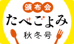 【受付開始】たべごよみ秋冬頒布会