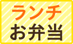 【今期初】ランチ・お弁当