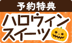 【最大10％ポイント】ハロウィンスイーツ予約