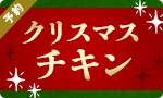 【予約】最大特典！クリスマスチキン