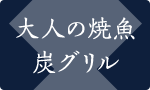 大人の焼魚 炭グリル