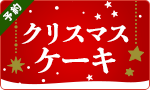 【予約】最大特典！クリスマスケーキ