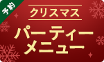 【予約】クリスマスパーティーメニュー