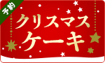 【予約】予約がお得！クリスマスケーキ