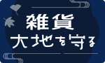 雑貨大地を守る予約