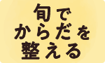 旬でからだを整える