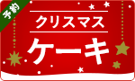 【予約】予約がお得！クリスマスケーキ