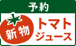 【予約】新物トマトジュース