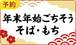 【予約】年末年始のごちそう・そば・もち