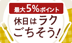 勤労感謝の日 ラクごちそう