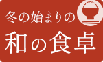 冬の始まりの和の食卓