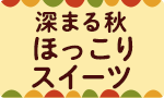 深まる秋 ほっこりスイーツ