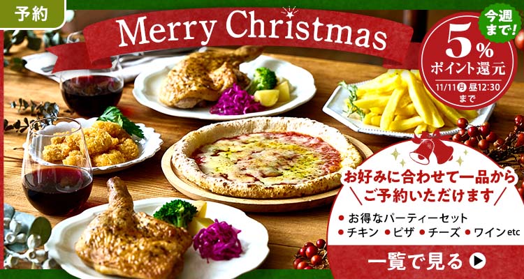 【予約】クリスマスパーティーメニュー