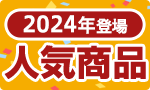 2024年登場の人気商品