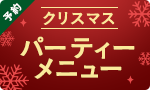 【予約】クリスマスパーティーメニュー