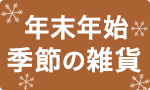 【予約】年末年始 季節の雑貨