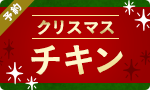 【予約】クリスマスチキン