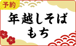 【予約】年越そば・お餅