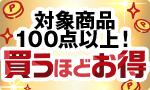 買うほどお得選べる100種