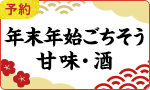 【予約】年末年始のごちそう・甘味・酒・お飾り