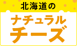 北海道ナチュラルチーズ頒布会