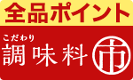 今年最後！【調味料市】