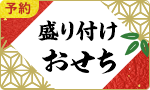 【予約】おせち・オードブル（盛付用セット&一品）