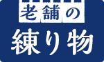 老舗の練り物頒布会