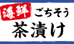 海鮮ごちそう茶漬け頒布会