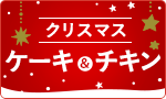 【まだ間に合う】ケーキ・チキン