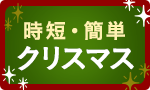 クリスマス時短簡単そうざい