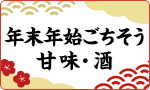 年末年始のごちそう・甘味・酒・お飾り頒布会